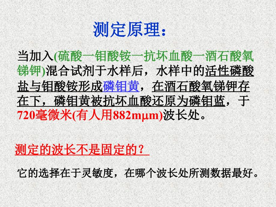 实验7海水中活性磷酸盐的测定(精)课件_第3页