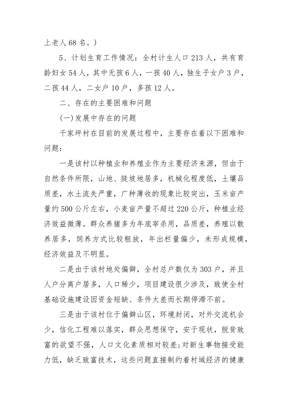 村级精准扶贫调研报告三篇_第4页