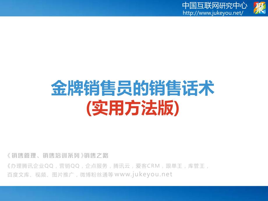 《销售管理、销售培训系列》销售之路()金牌销售员的销售话术_第1页