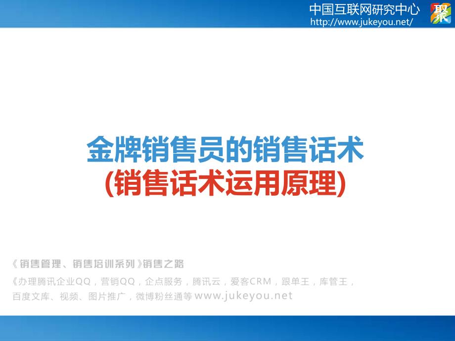 《销售管理、销售培训系列》销售之路()金牌销售员的销售话术_第3页