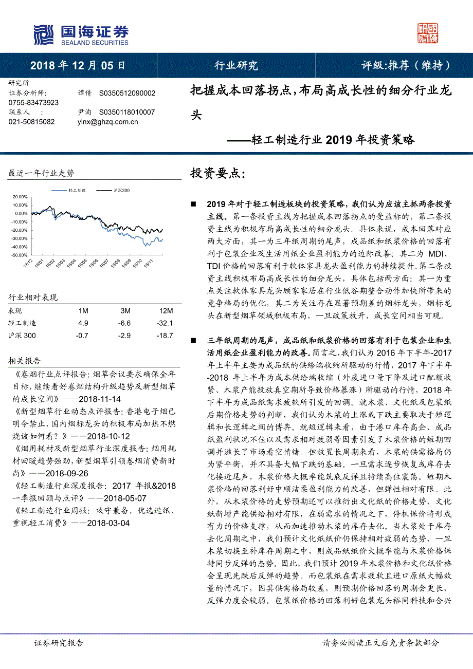 轻工制造行业2019年投资策略：把握成本回落拐点布局高成长性的细分行业龙头_第1页