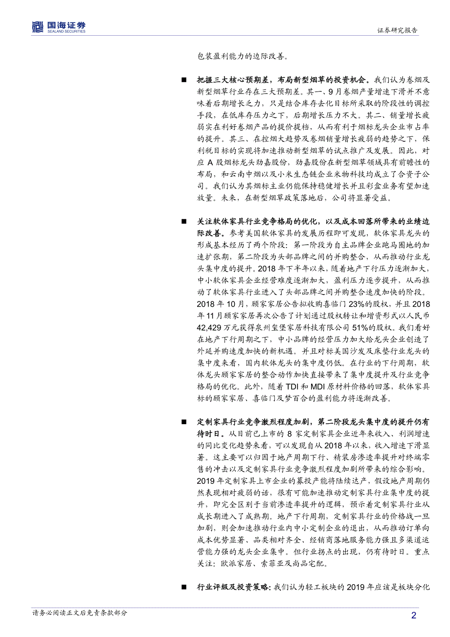 轻工制造行业2019年投资策略：把握成本回落拐点布局高成长性的细分行业龙头_第2页