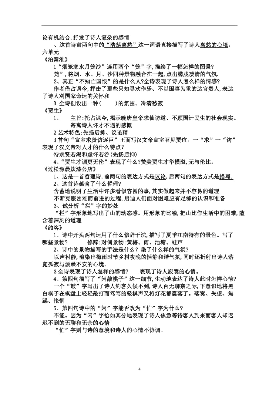 2020年整理部编版语文七年级下册古诗鉴赏知识点整理.doc_第4页