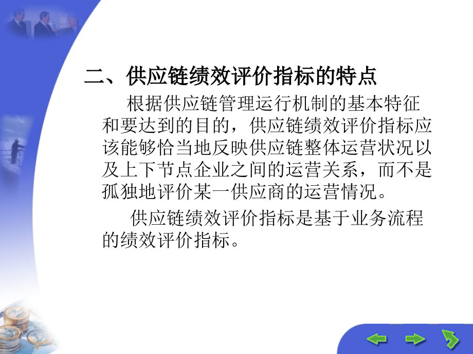 8供应链企业绩效评价与激励机制_第3页