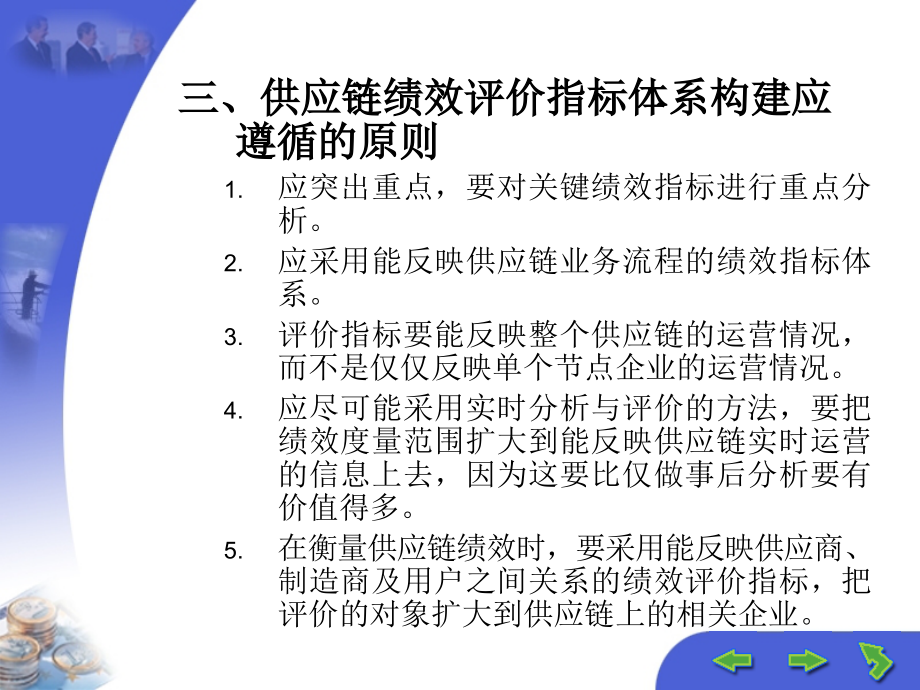 8供应链企业绩效评价与激励机制_第4页