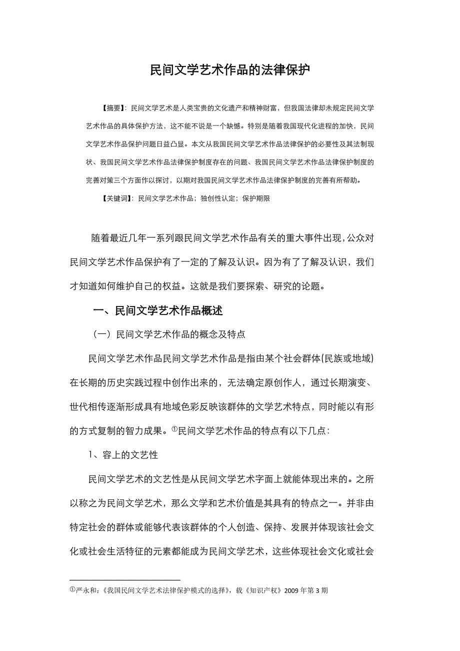 民间文学艺术作品法律保护60014_第1页