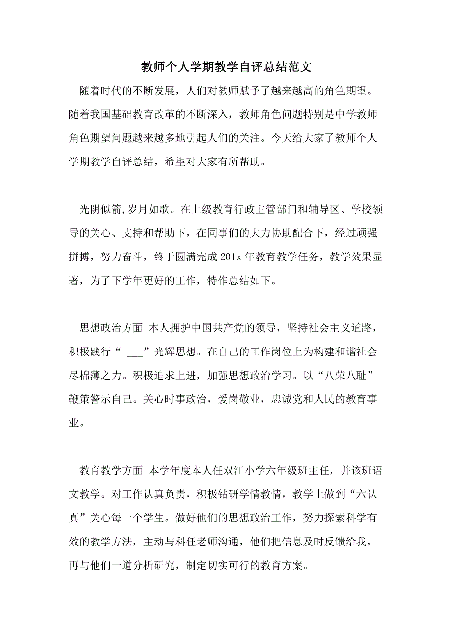 教师个人学期教学自评总结范文_第1页