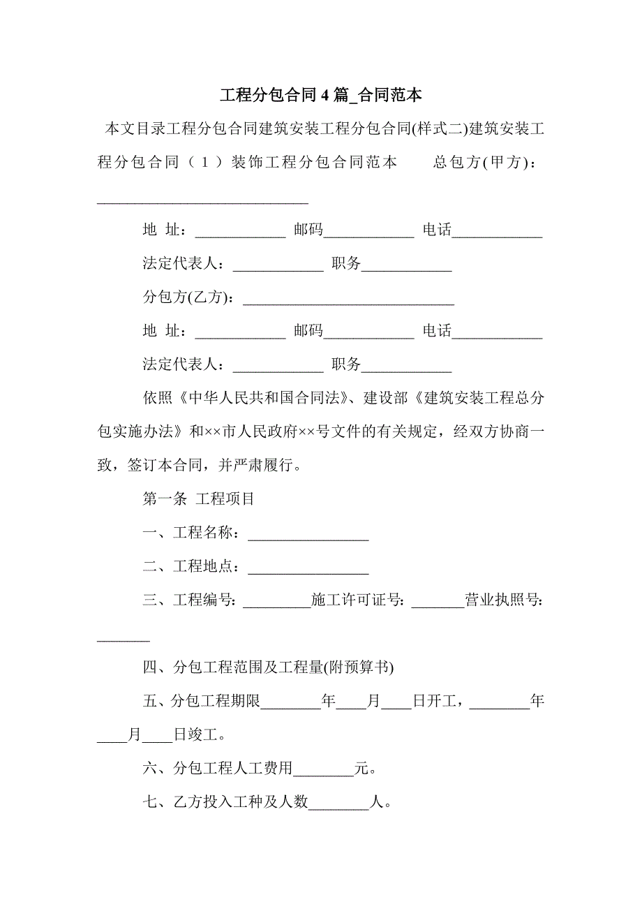 工程分包合同4篇_合同范本_第1页