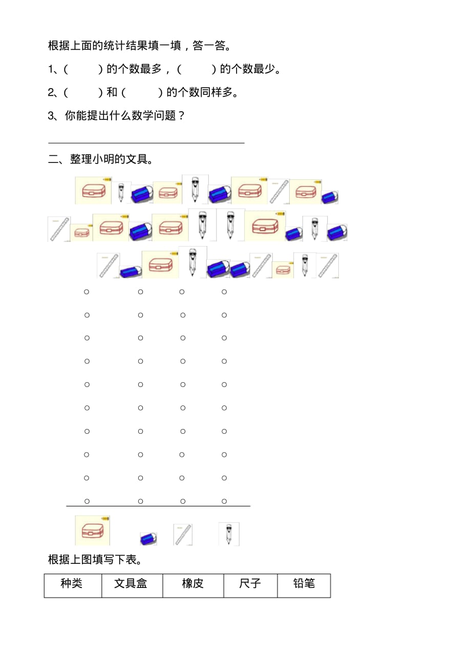 【精品】最新人教部编版一年级下册数学《分类与整理》测试卷_第2页