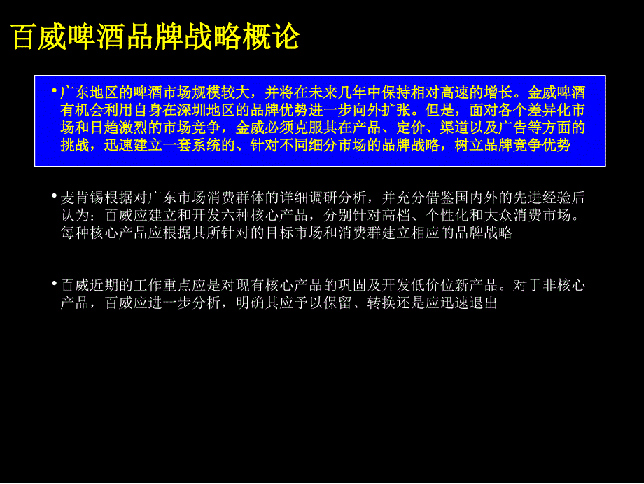 改善百威啤酒经营业绩品牌定位及新产品开发(PPT39)_第2页