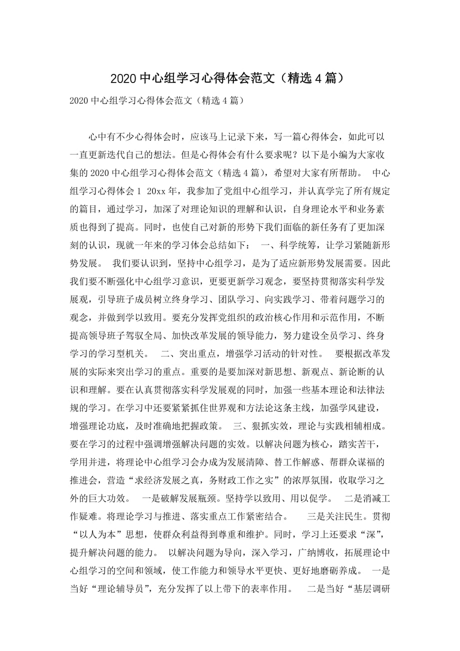 2020中心组学习心得体会范文（精选4篇）_第1页