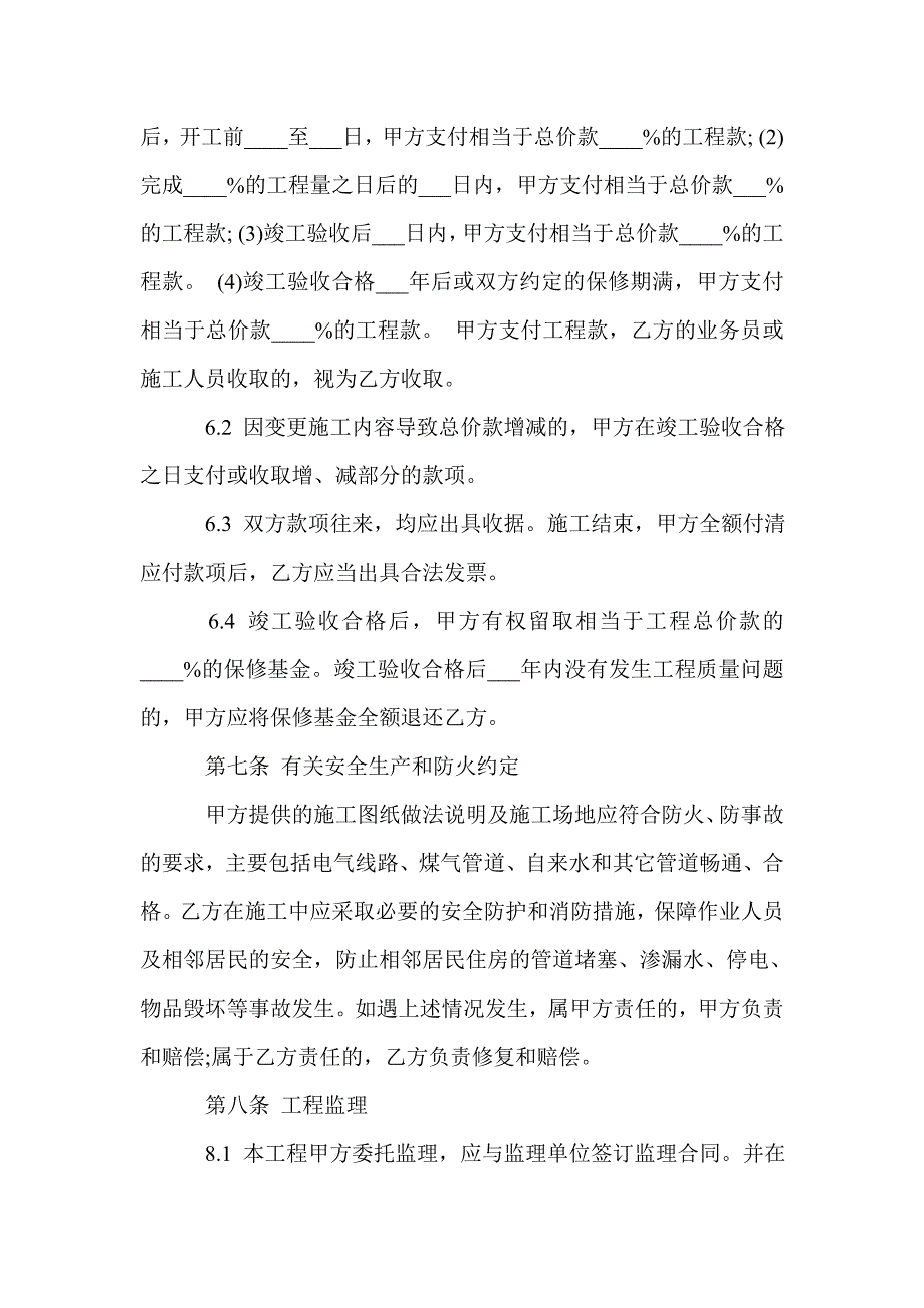 装修公司正规合同_合同范本_第4页