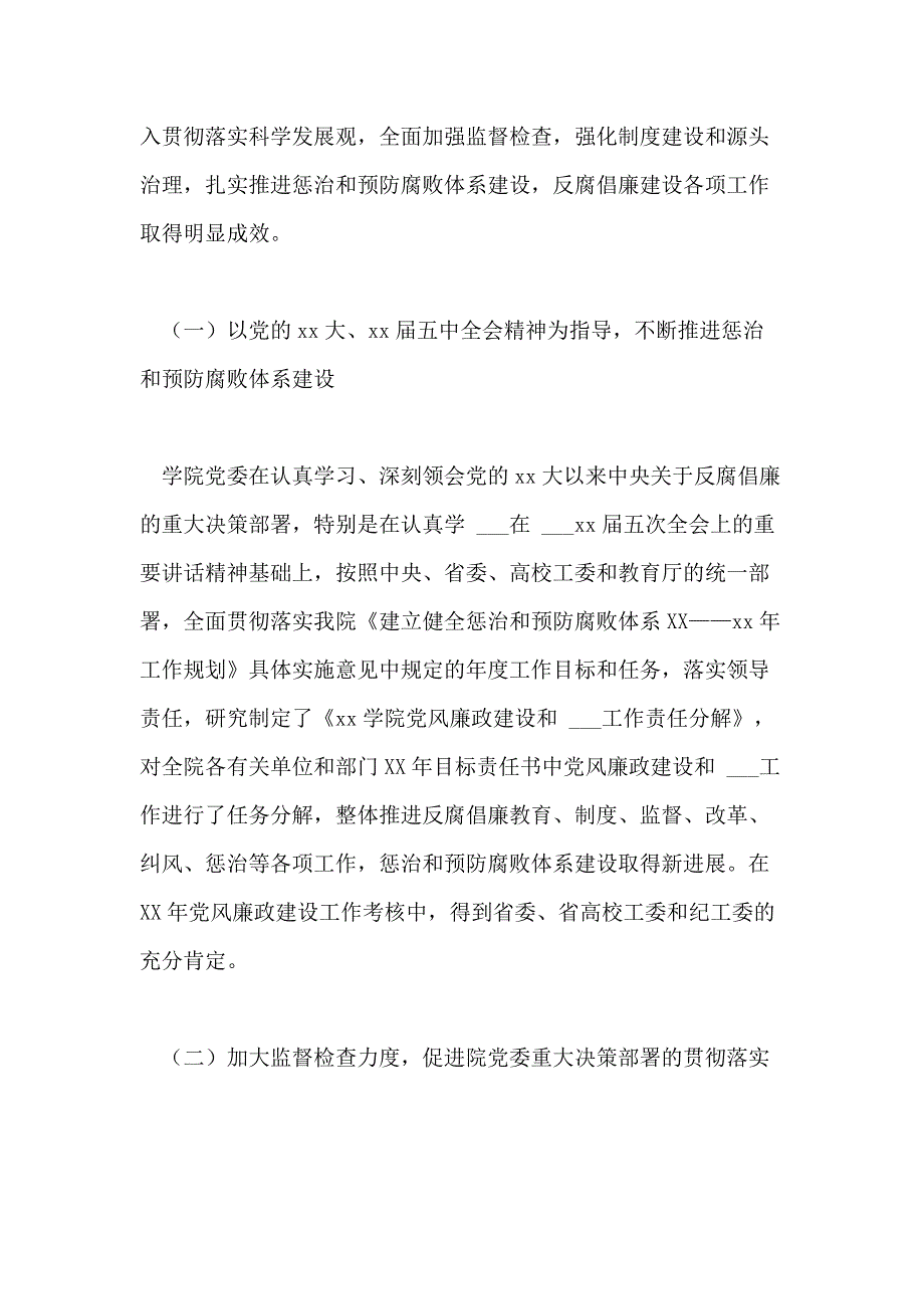 在学院2020年党风廉政建设干部大会暨纪检监察工作会议上的报告_第2页