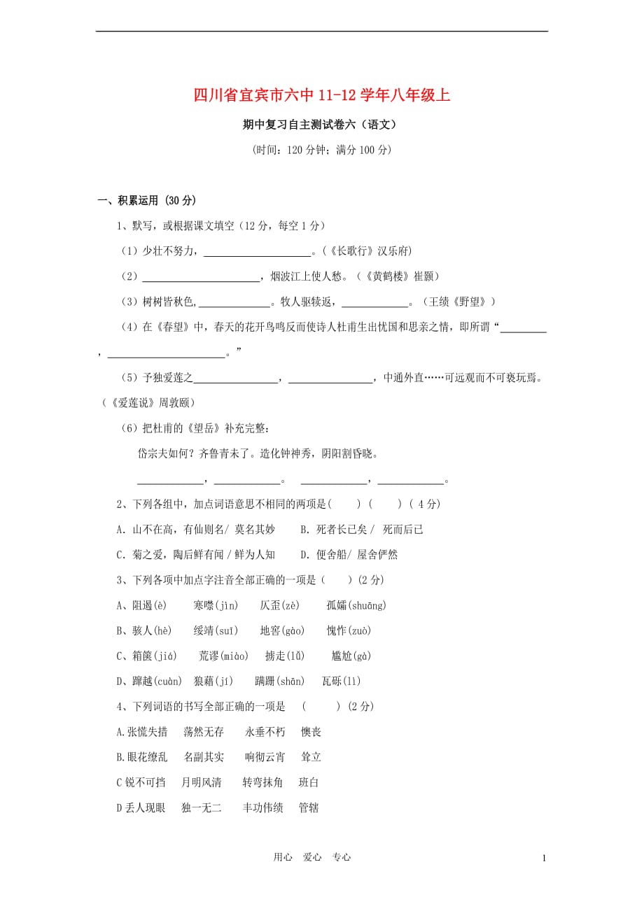 四川省宜宾市六中2011-2012学年八年级语文上学期期中复习自主测试卷六 人教新课标版_第1页