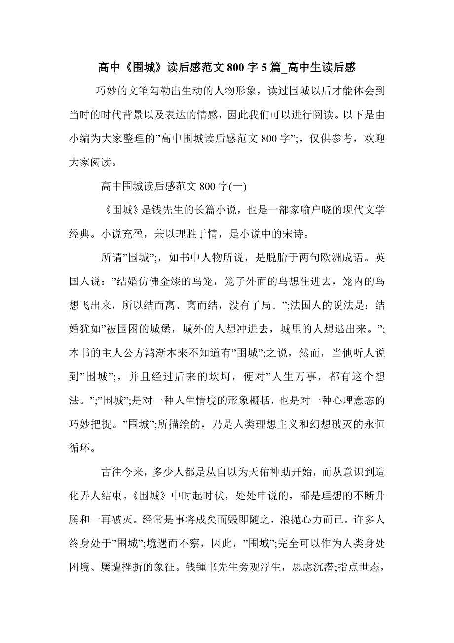 高中《围城》读后感范文800字5篇_高中生读后感_第1页