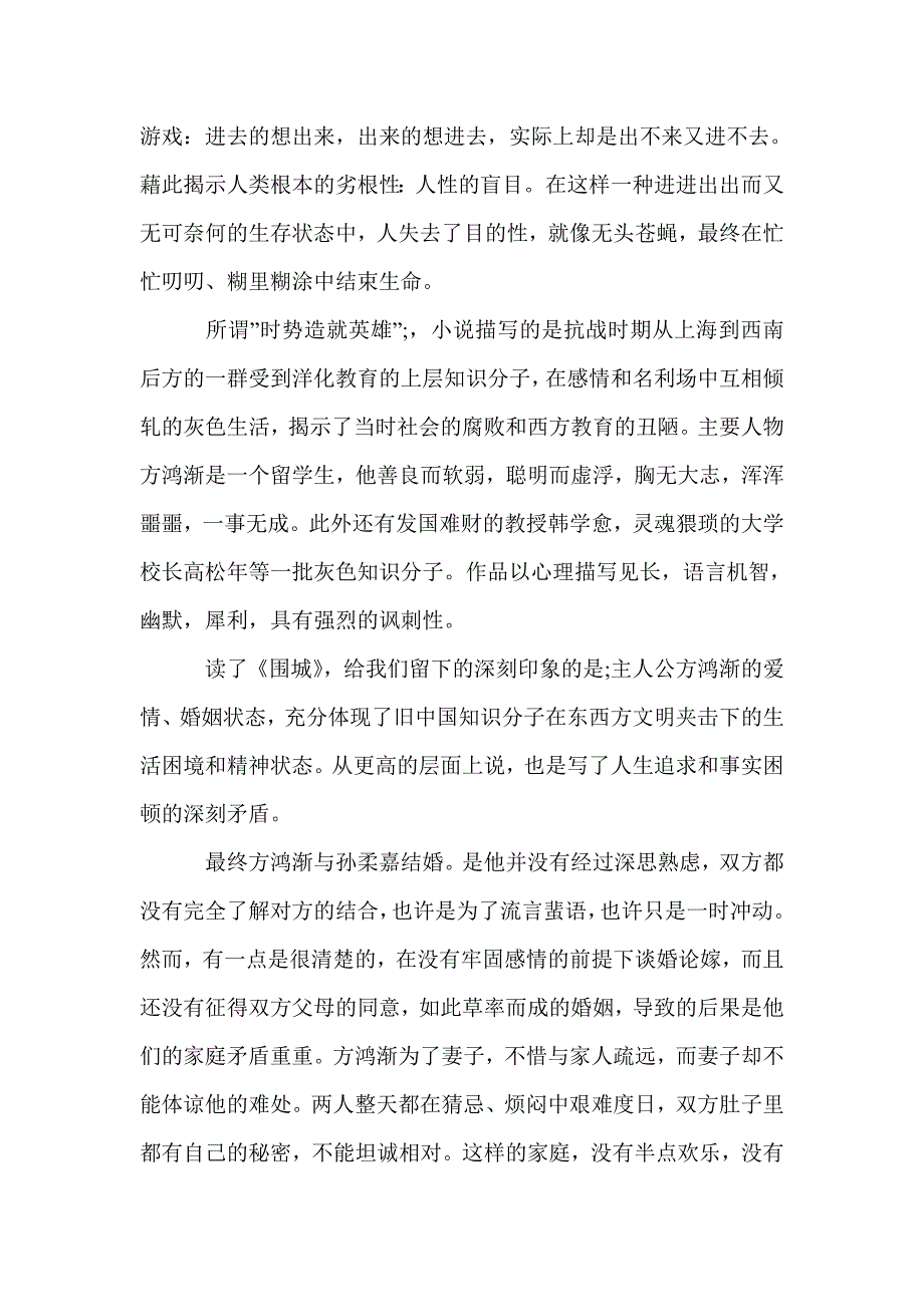 高中《围城》读后感范文800字5篇_高中生读后感_第3页