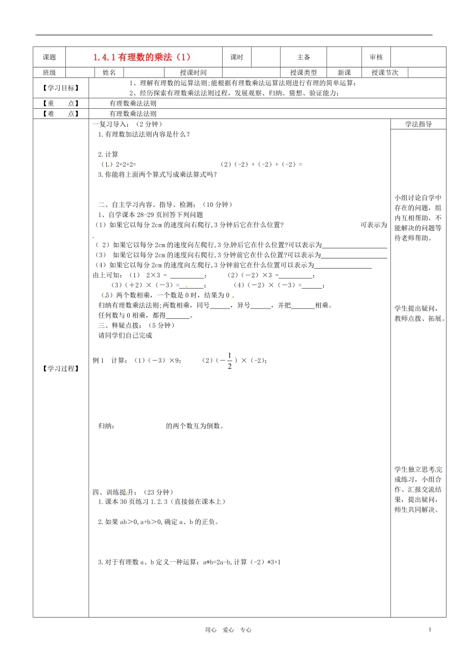 黑龙江省兰西县北安中学七年级数学《1.4.1有理数乘法》导学案（无答案）_第1页