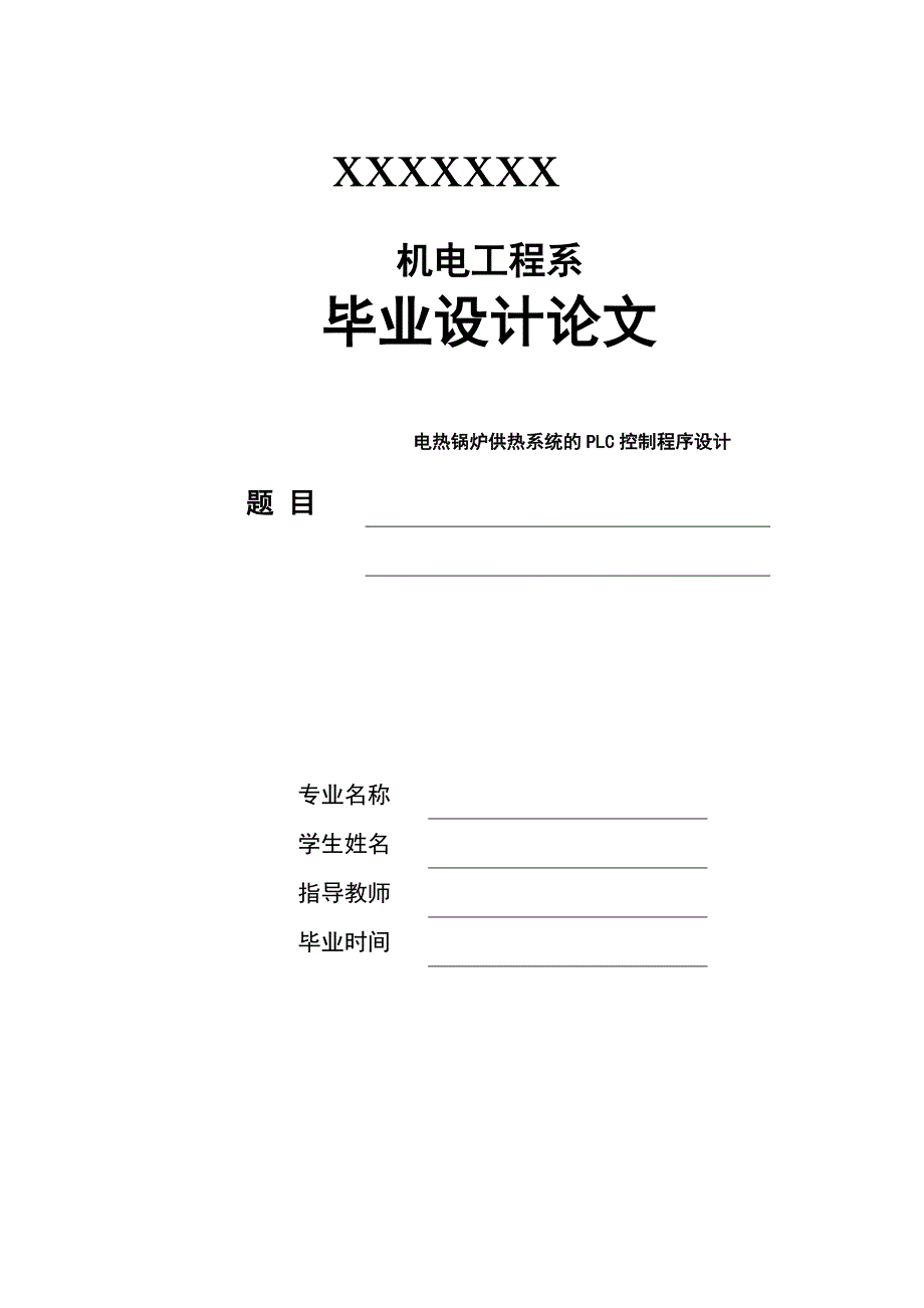 电热锅炉供热系统的PLC控制程序设计_第1页