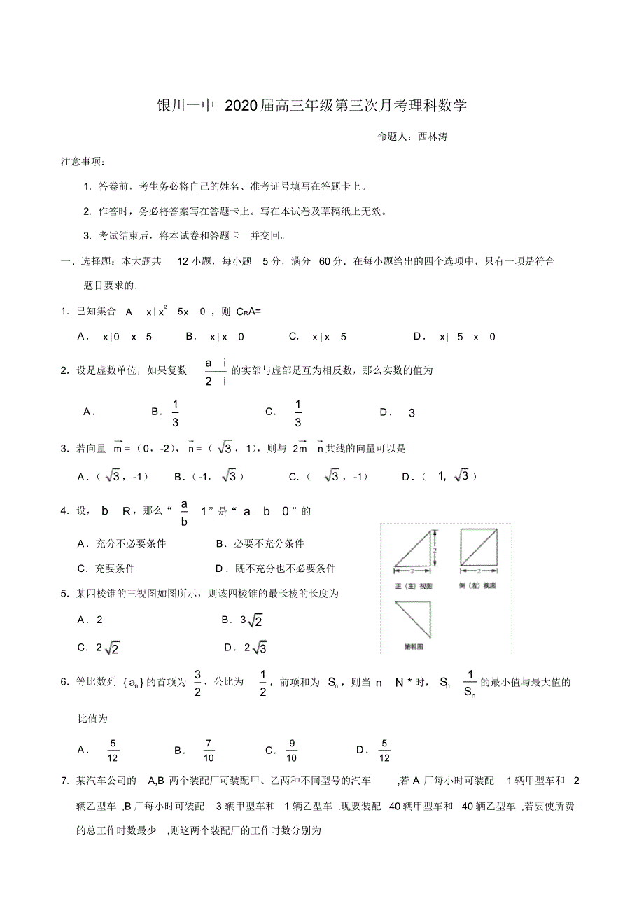 宁夏2020届高三上学期第三次月考试题数学(理)试题_第1页