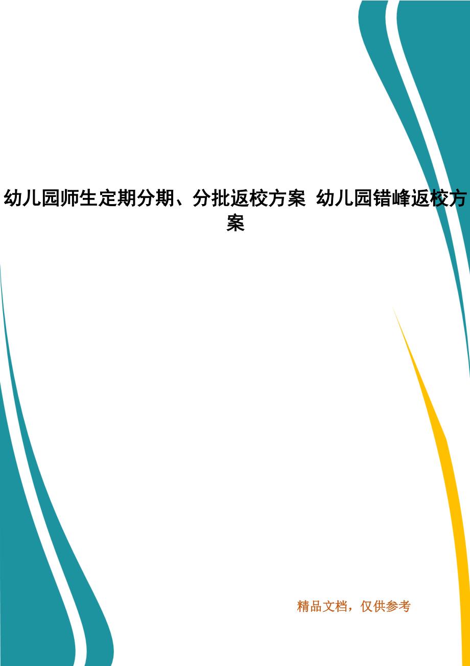 幼儿园师生定期分期、分批返校方案 幼儿园错峰返校方案_第1页