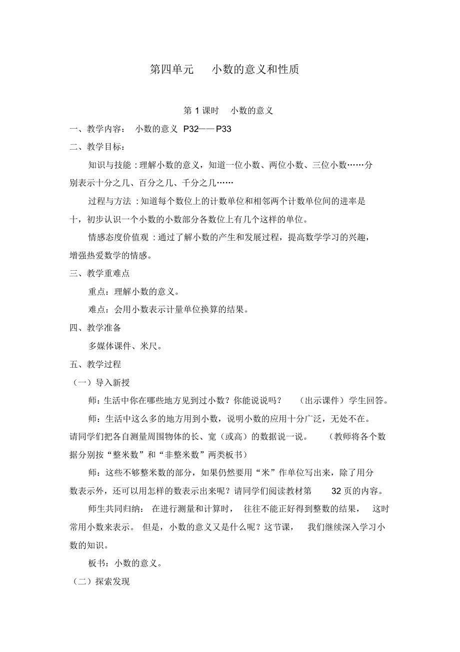 最新人教版四年级数学下册第四单元《小数的意义和性质》教案_第1页