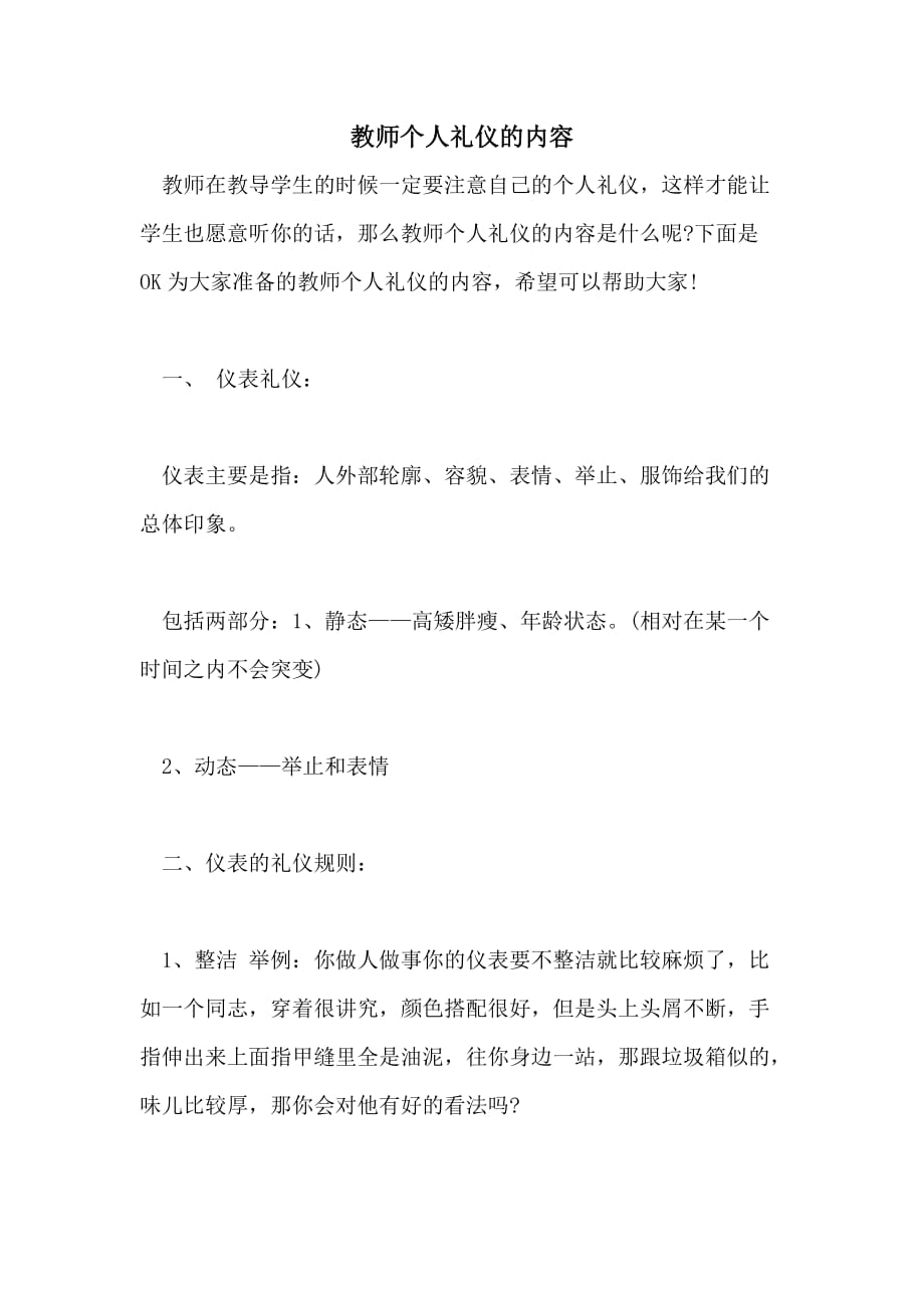 教师个人礼仪的内容_第1页