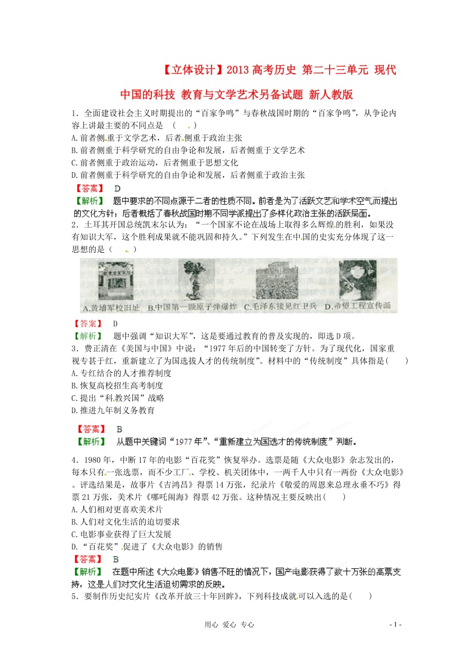 【立体设计】2013高考历史 第二十三单元 现代中国的科技 教育与文学艺术另备试题 新人教版_第1页