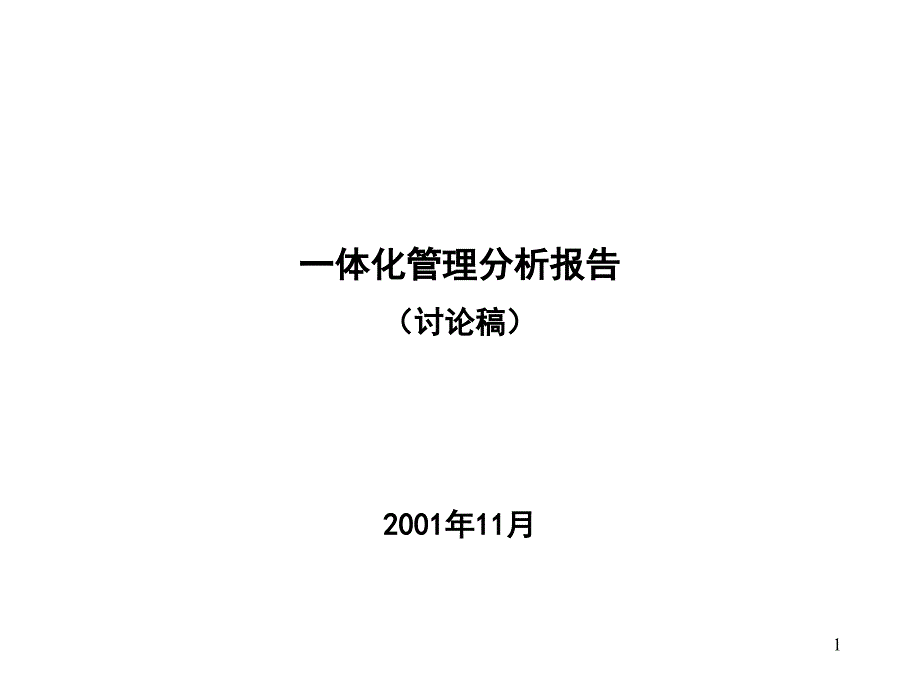 联华公司标准型超市商品销售一体化管理分析报告(强力推_第1页