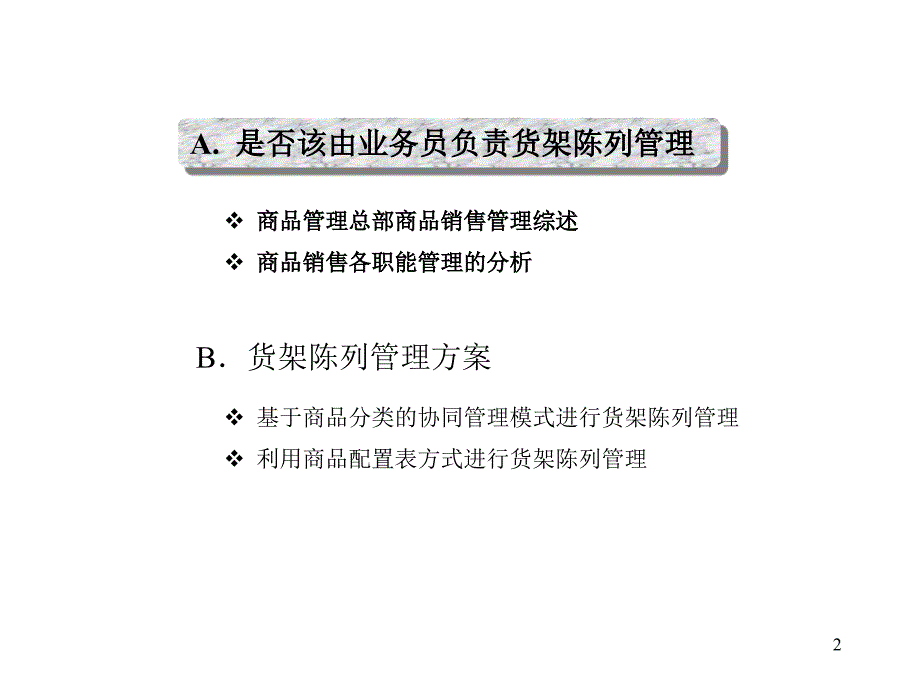 联华公司标准型超市商品销售一体化管理分析报告(强力推_第2页