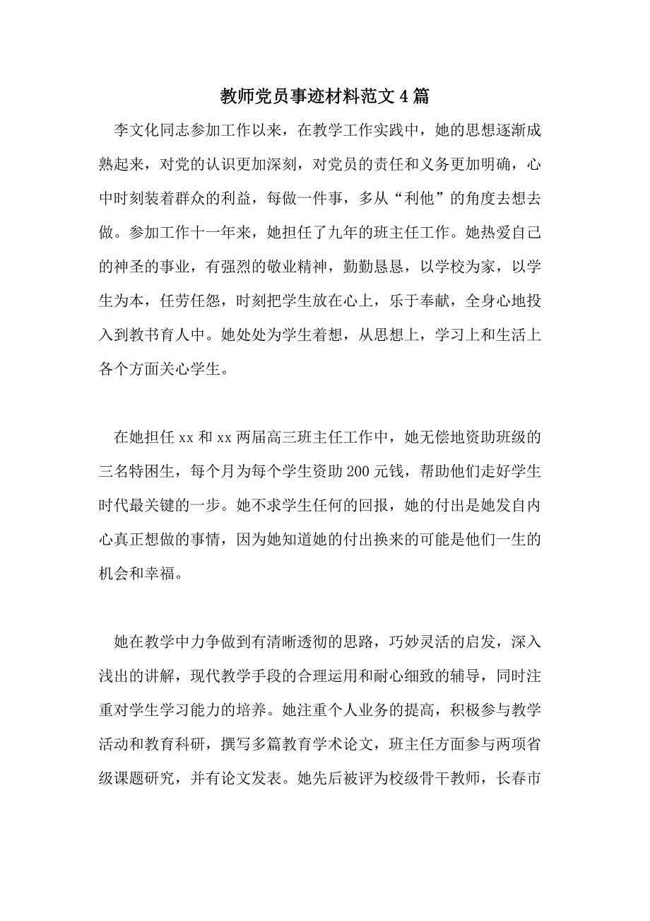 教师党员事迹材料范文4篇_第1页