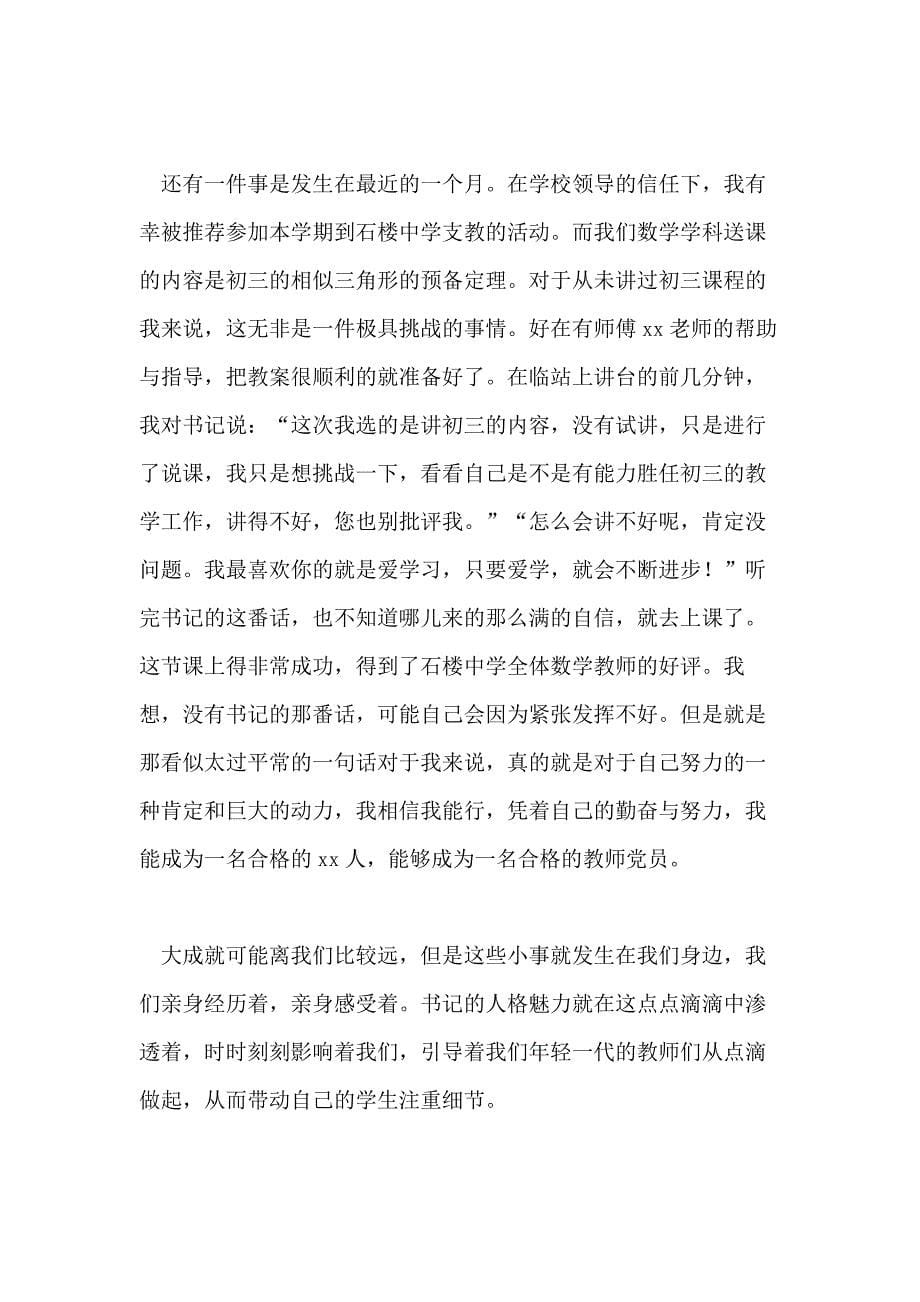 教师党员事迹材料范文4篇_第5页