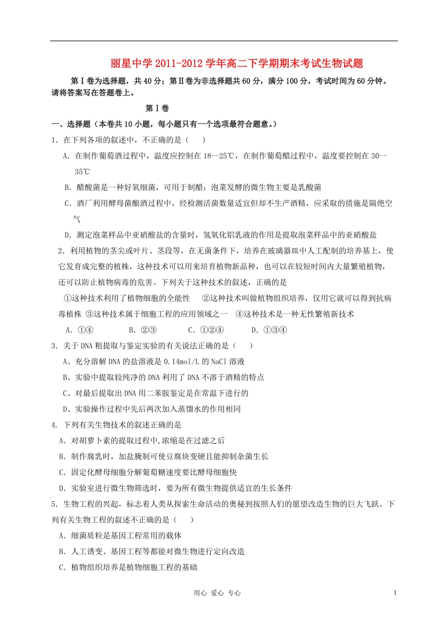 河南省通许县丽星中学2011-2012学年高二生物下学期期末考试试题新人教版_第1页