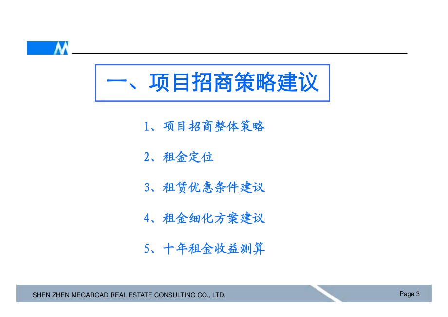 美格行增城盛唐世纪广场招商及营销策略方案_第3页