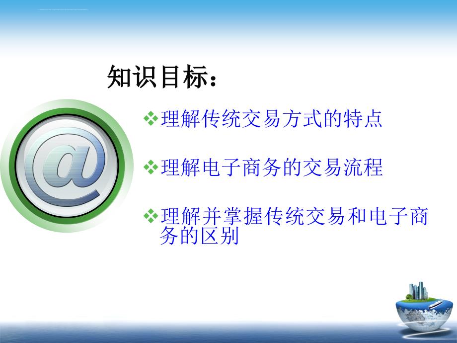 电子商务基础《传统交易方式和电子商务的比较》公开课课件_第2页