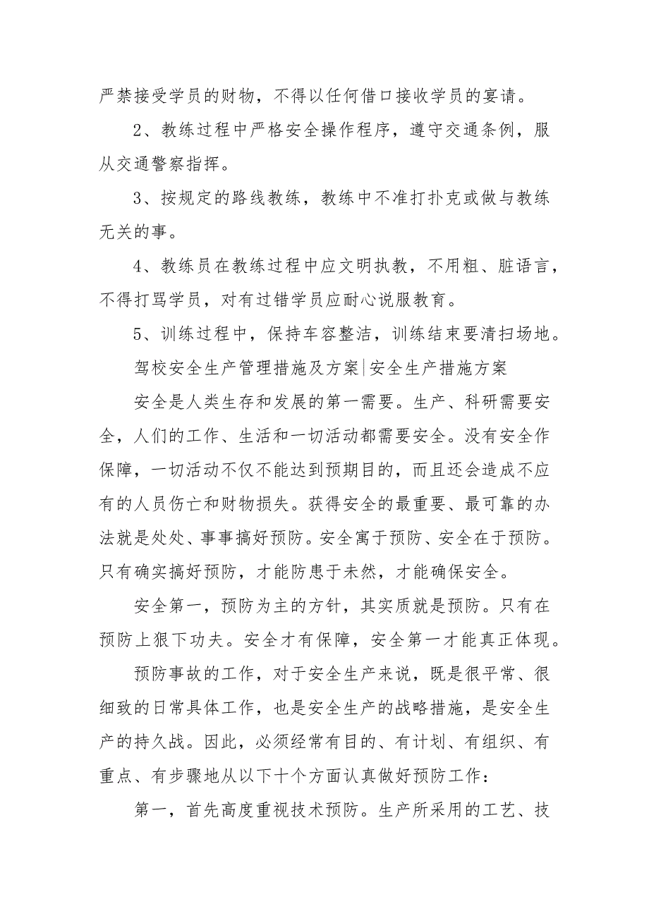 驾校安全生产管理措施及方案-安全生产措施方案 驾校安全管理措施_第4页