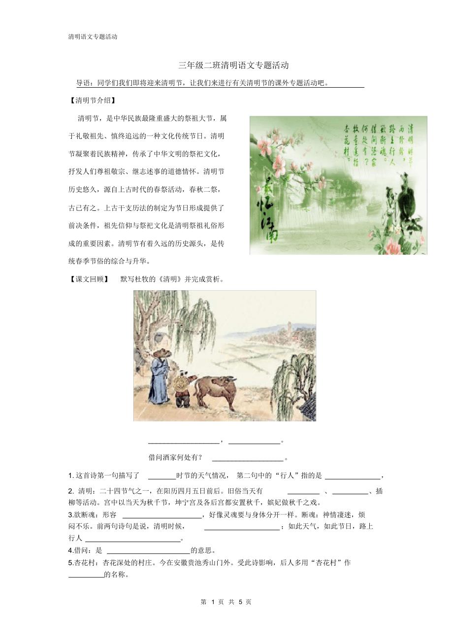 三年级下册语文素材-语文活动专题计划--清明专题部编版_第1页