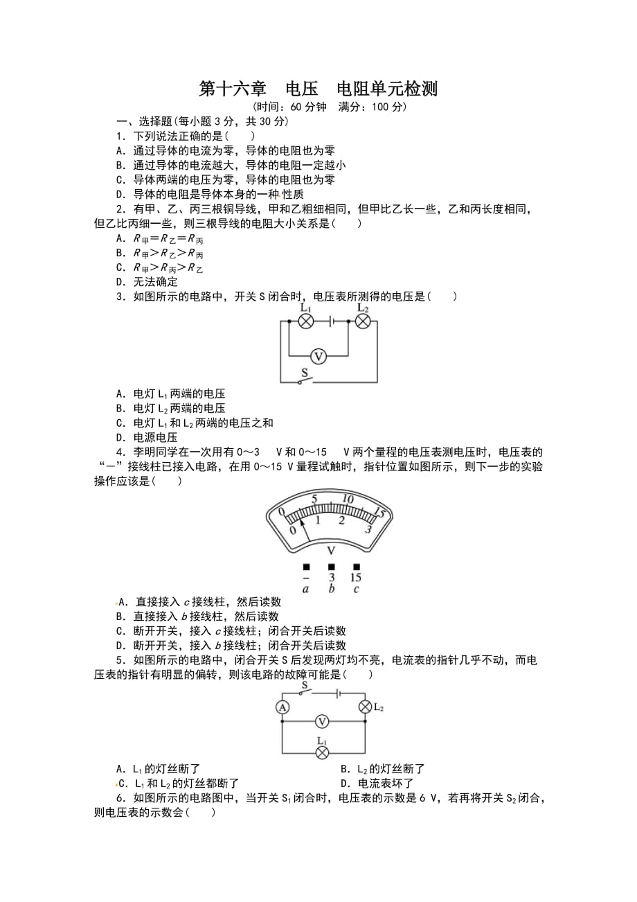 第16章人教版九年级物理上册单元测试题电压电阻_第1页