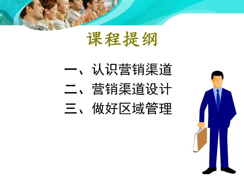 企业管理丨谭小芳丨营销渠道建设与区域管理_第3页