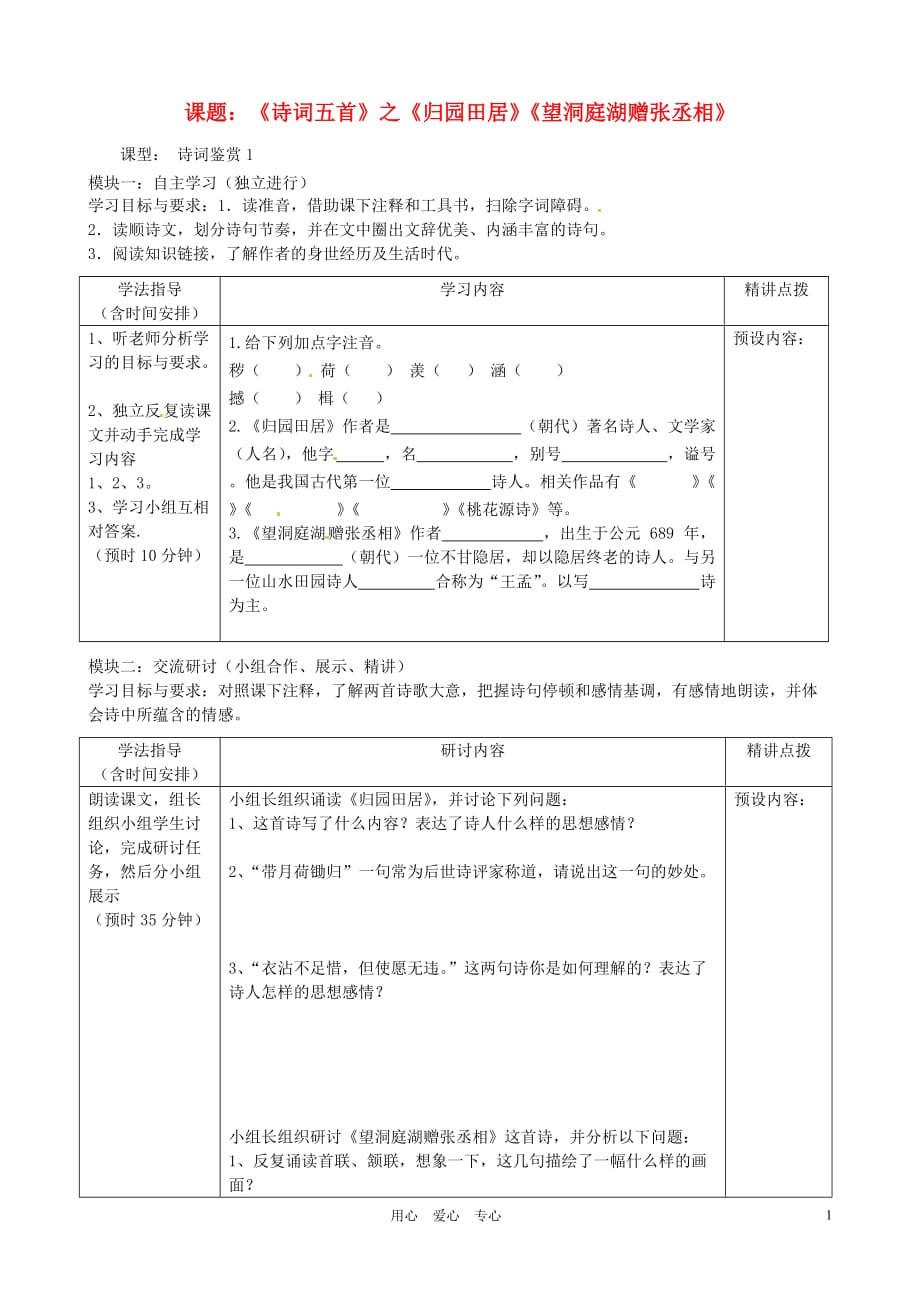 广东省河源市中英文实验学校八年级语文《诗词五首》学案（无答案）（2）_第1页