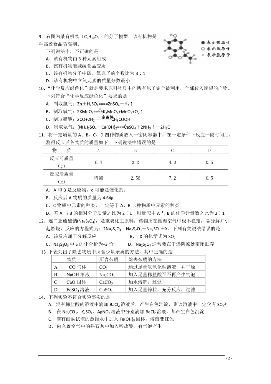 浙江省杭州市西湖高级中学10-11学年高一化学上学期开学检测苏教版【会员独享】_第2页