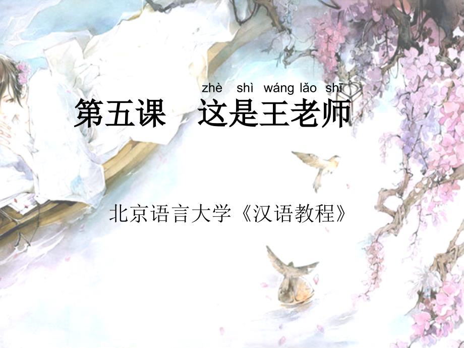 汉语教程北京语言大学第一册（上）第五课_第1页