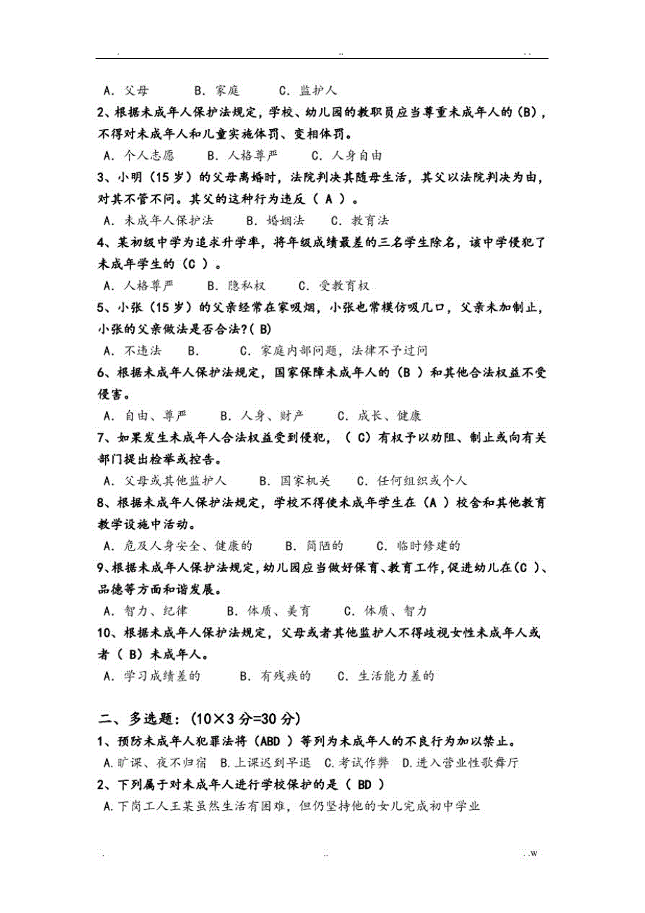 6474编号未成年人保护法测试题一、二答案_第4页