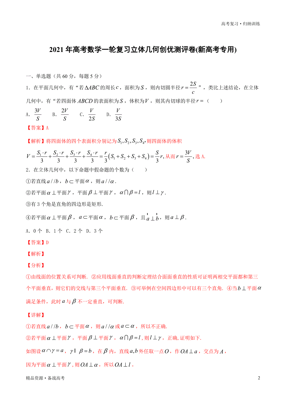 2021年新高考专用版数学：一轮复习测评试卷-08立体几何（解析版）_第2页