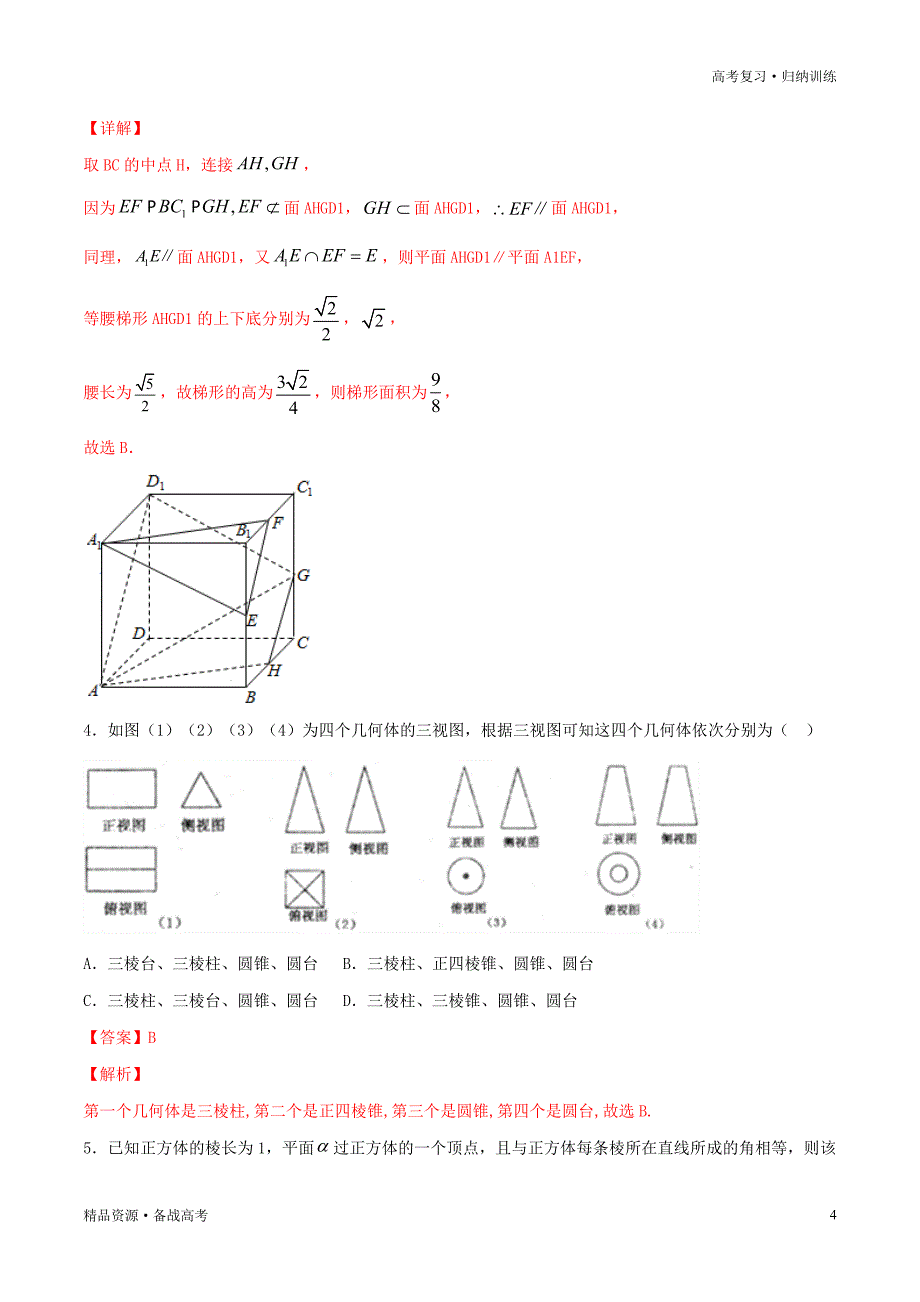 2021年新高考专用版数学：一轮复习测评试卷-08立体几何（解析版）_第4页