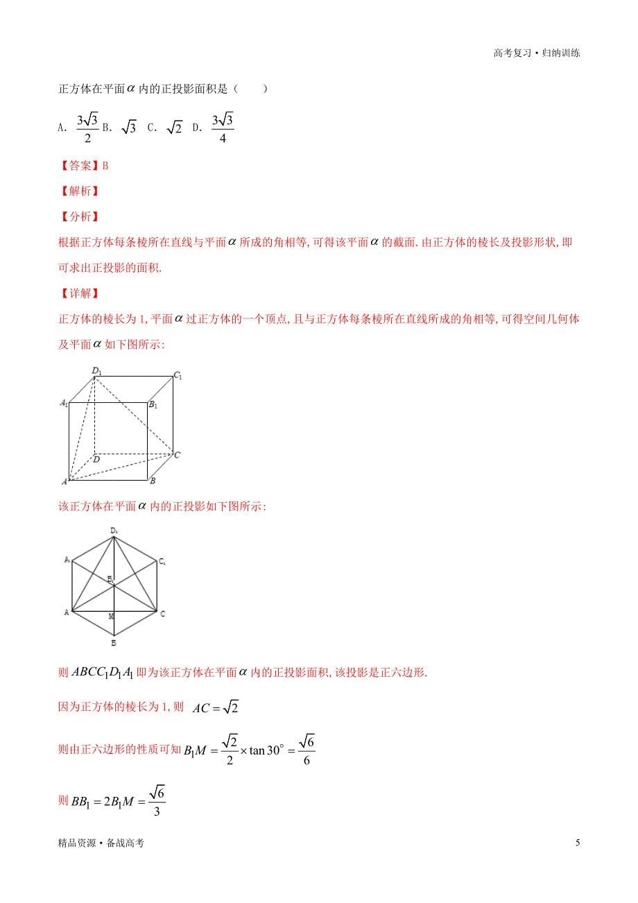 2021年新高考专用版数学：一轮复习测评试卷-08立体几何（解析版）_第5页