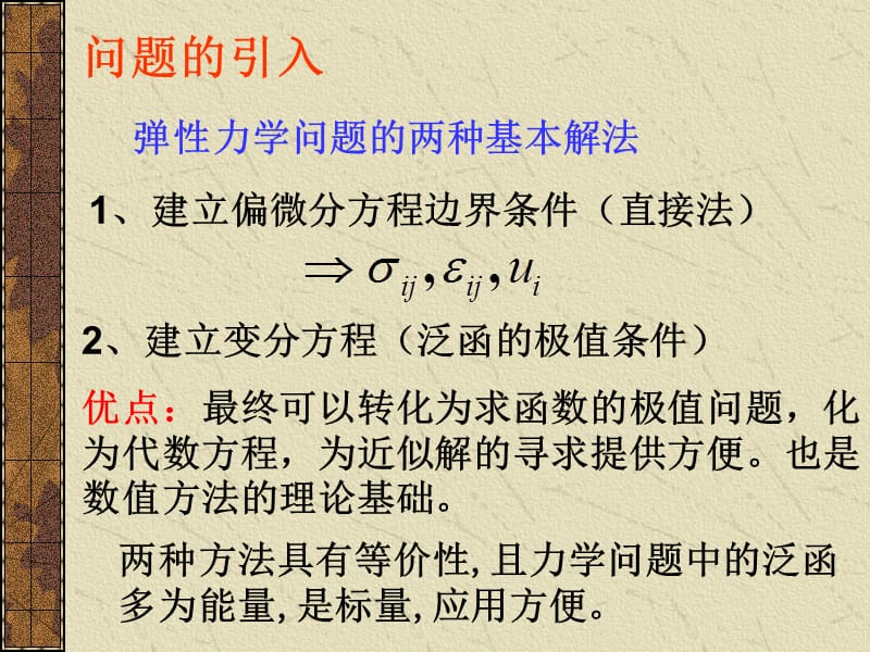 弹性力学变分原理课件_第2页