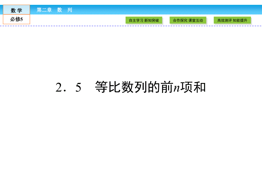 高中数学优质课件精选——人教版必修五：第2章 数列2.5_第1页