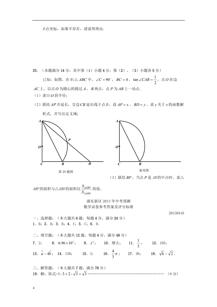 上海市浦东区2013年中考数学二模试题_第4页