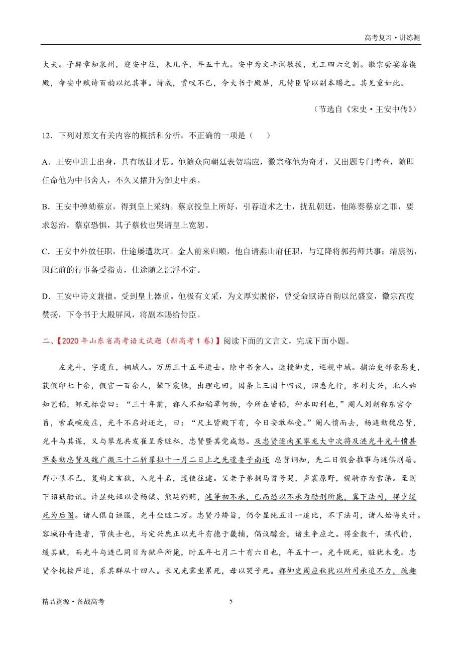 2021年高考语文一轮复习讲练测：考点27古诗文阅读—筛选并整合文中信息（讲义）（原卷版）_第5页