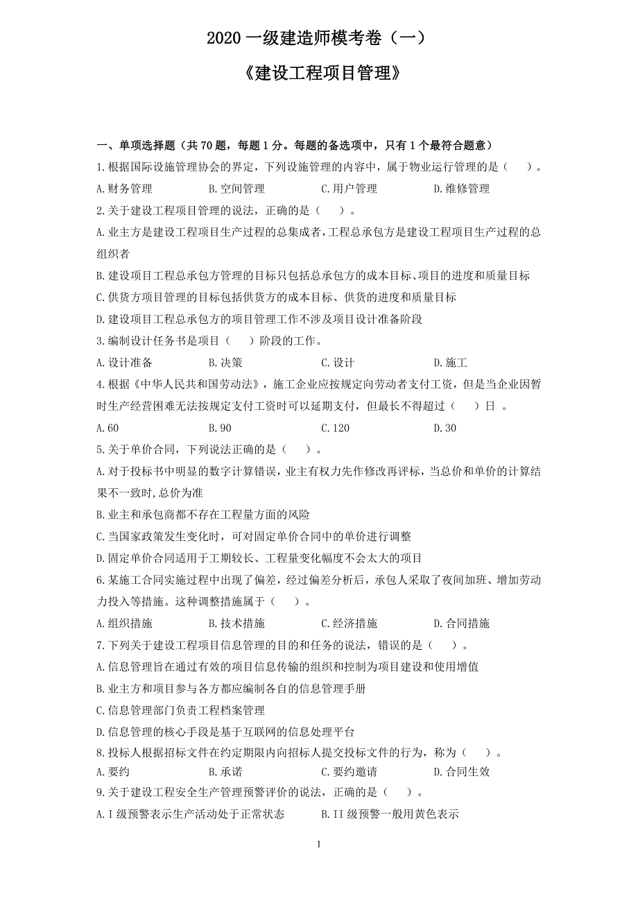 2020一建《建设工程项目管理》模考试卷及答案_第1页